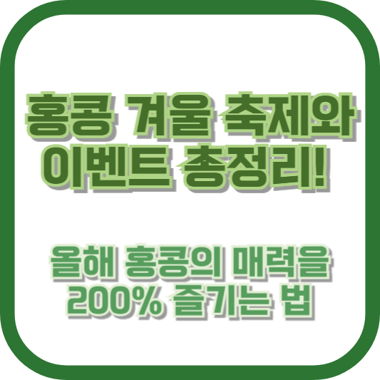 홍콩 겨울 축제와 이벤트 총정리! 올해 홍콩의 매력을 200% 즐기는 법