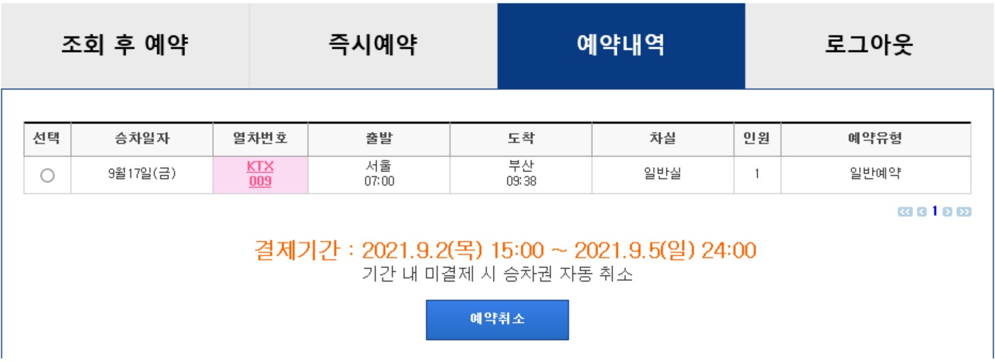 코레일 추석 승차권 예매