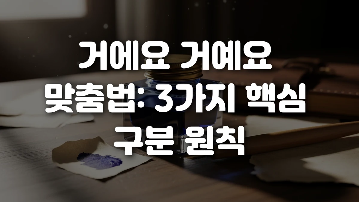거에요 거예요 맞춤법 3가지 핵심 구분 원칙