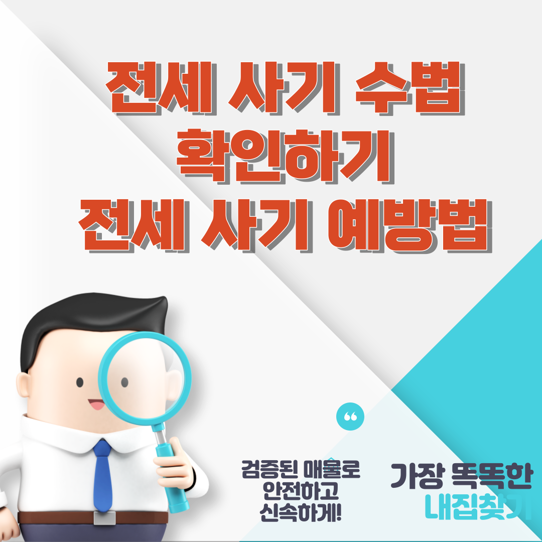 전세 사기 수법 확인하기 전세 사기 예방법 썸네일