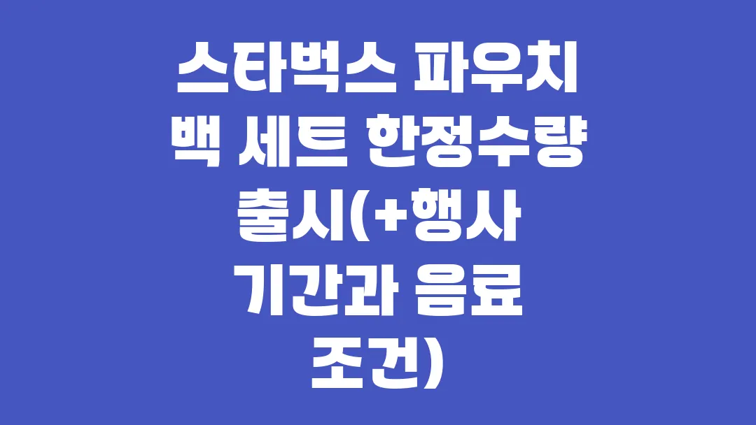 스타벅스 파우치 백 세트 한정수량 출시(+행사 기간과 음료 조건)