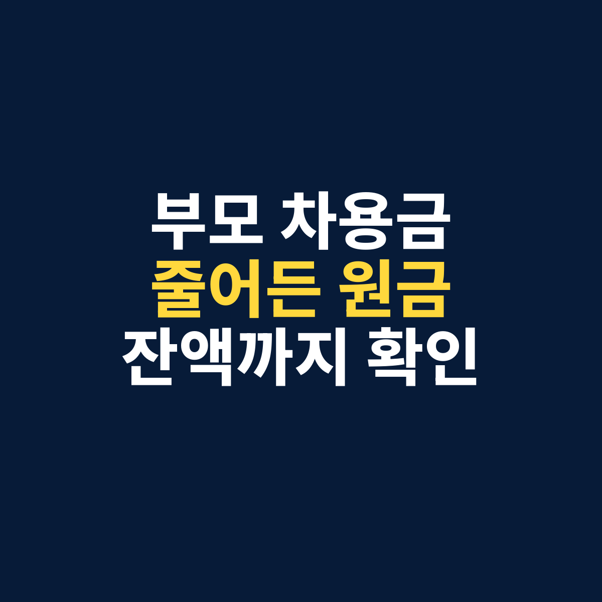 부모 자녀 차용금 상환 썸네일 - 차용금 상환, 줄어든 원금, 잔액 확인