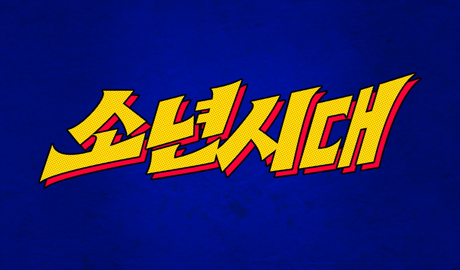 소년시대2