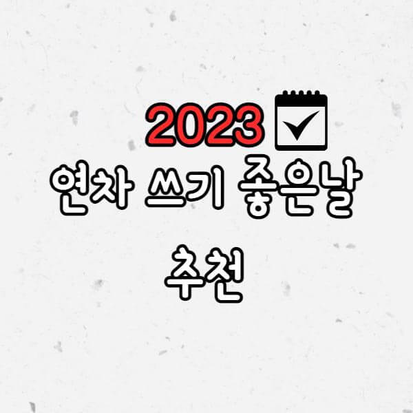 2023년 공휴일, 연차 쓰기 좋은날
