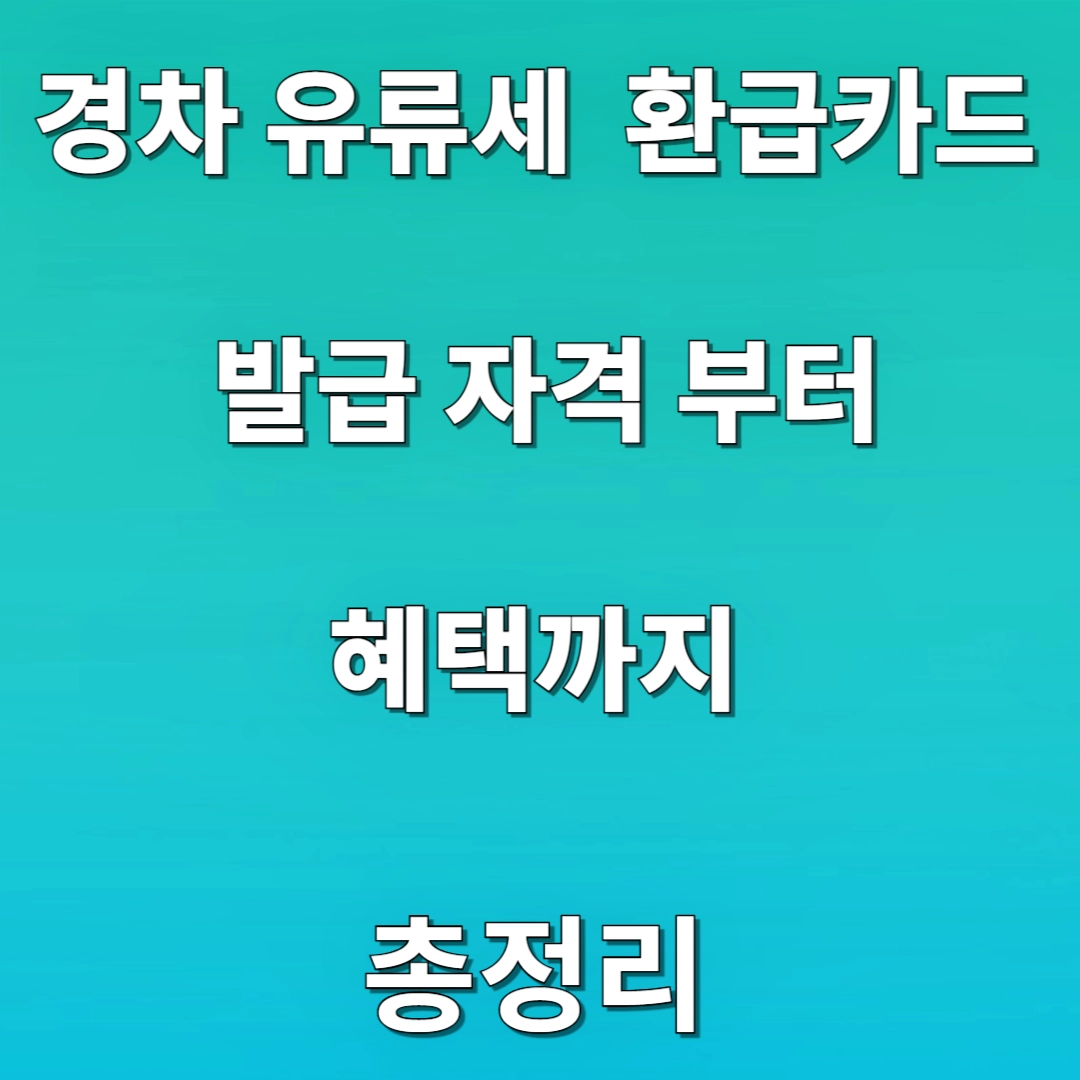 경차 유류세 환급카드, 발급 자격, 필요서류, 혜택, 현대카드 M-경차전용카드 Edition2, 롯데 경차 SMART 카드, 신한카드 경차사랑 LIFE