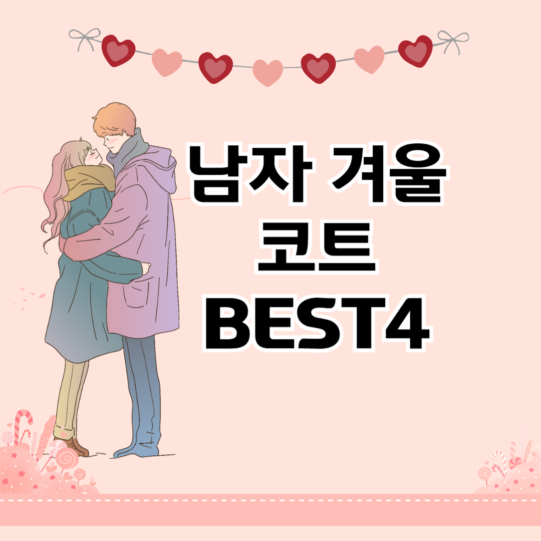 30대 남자 코트 코디