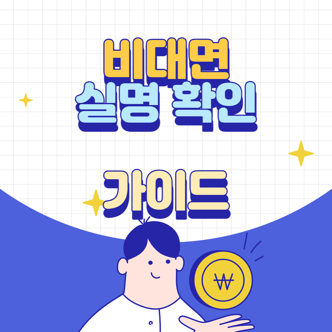 비대면 실명 확인