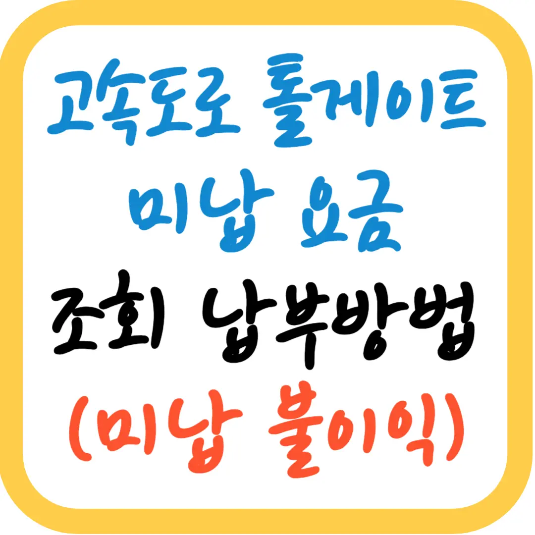 고속도로-톨게이트-미납요금-조회-납부방법