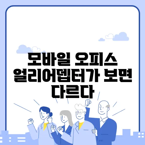 모바일 오피스 얼리어뎁터가 보면 다르다