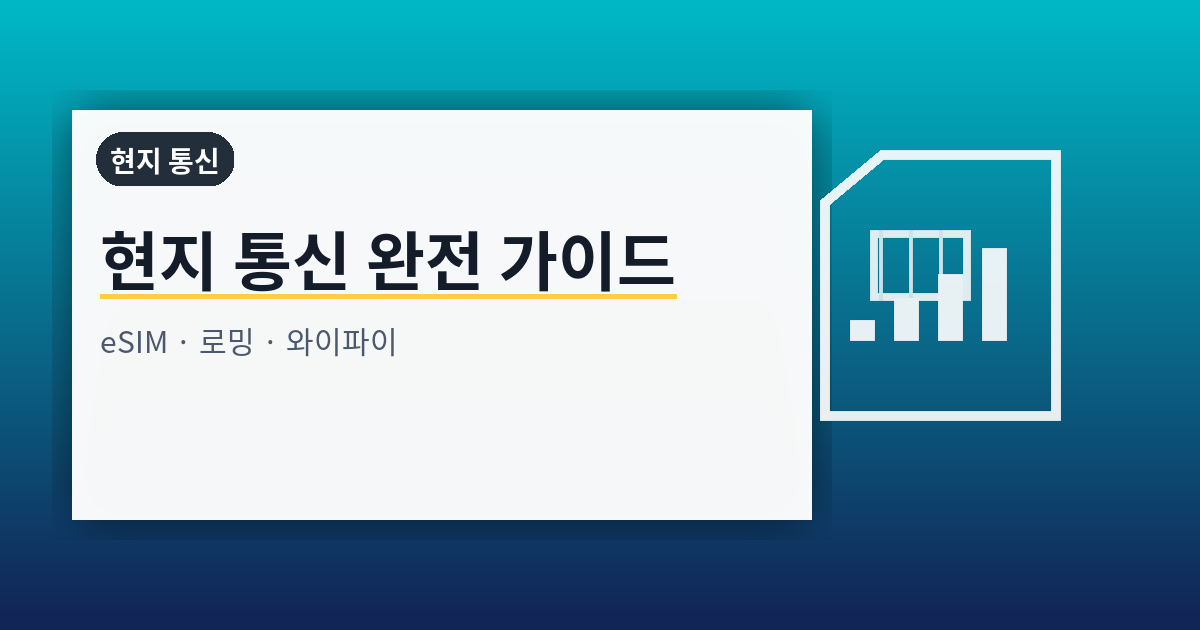 현지 통신 완전 가이드: eSIM·로밍·와이파이 연결 전략과 보안 수칙