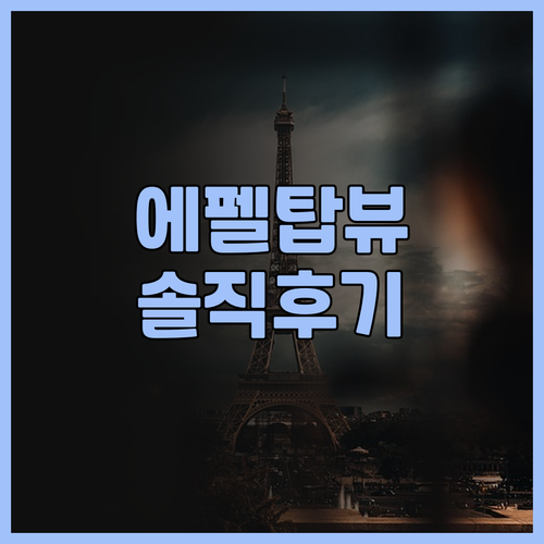 파리 에펠탑 근처 호텔 추천 호텔 에..