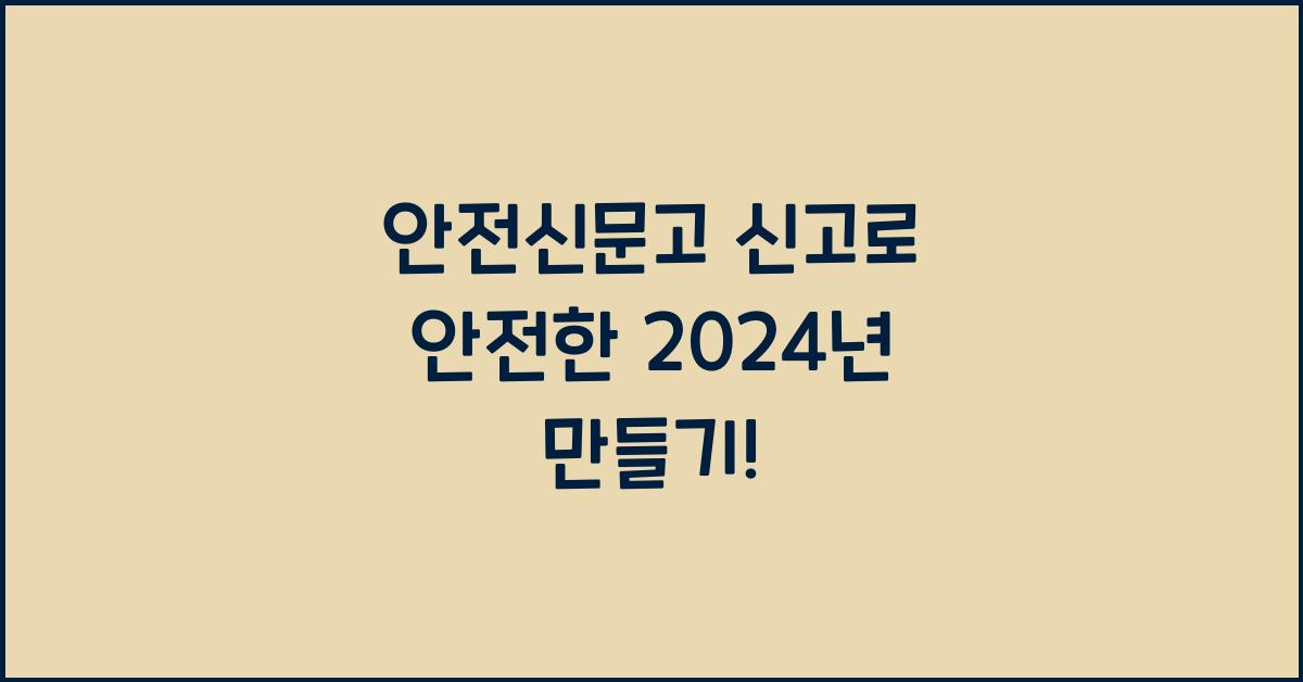 안전신문고 신고