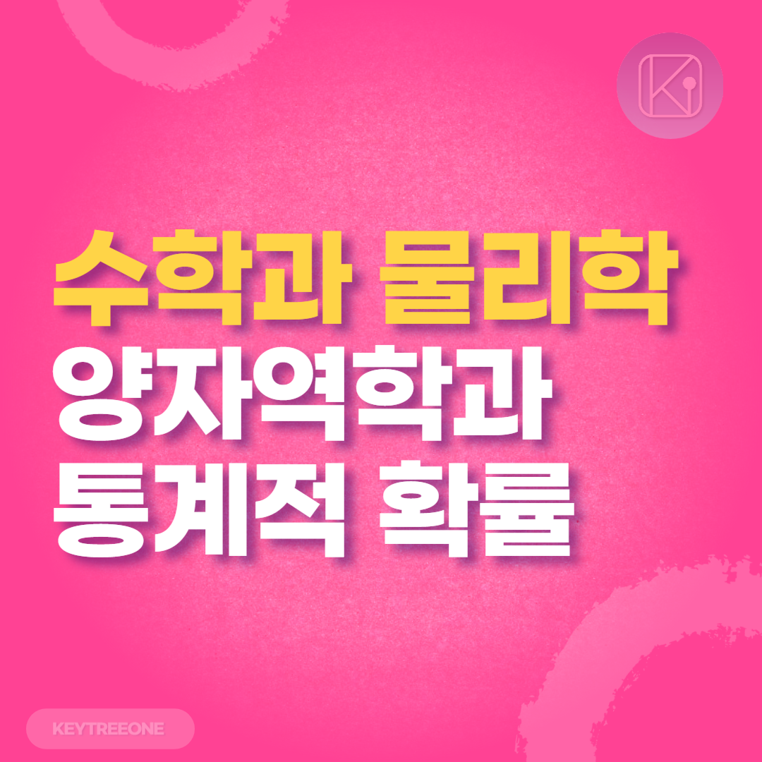 수학과 물리학의 관계_양자역학과 통계적 확률