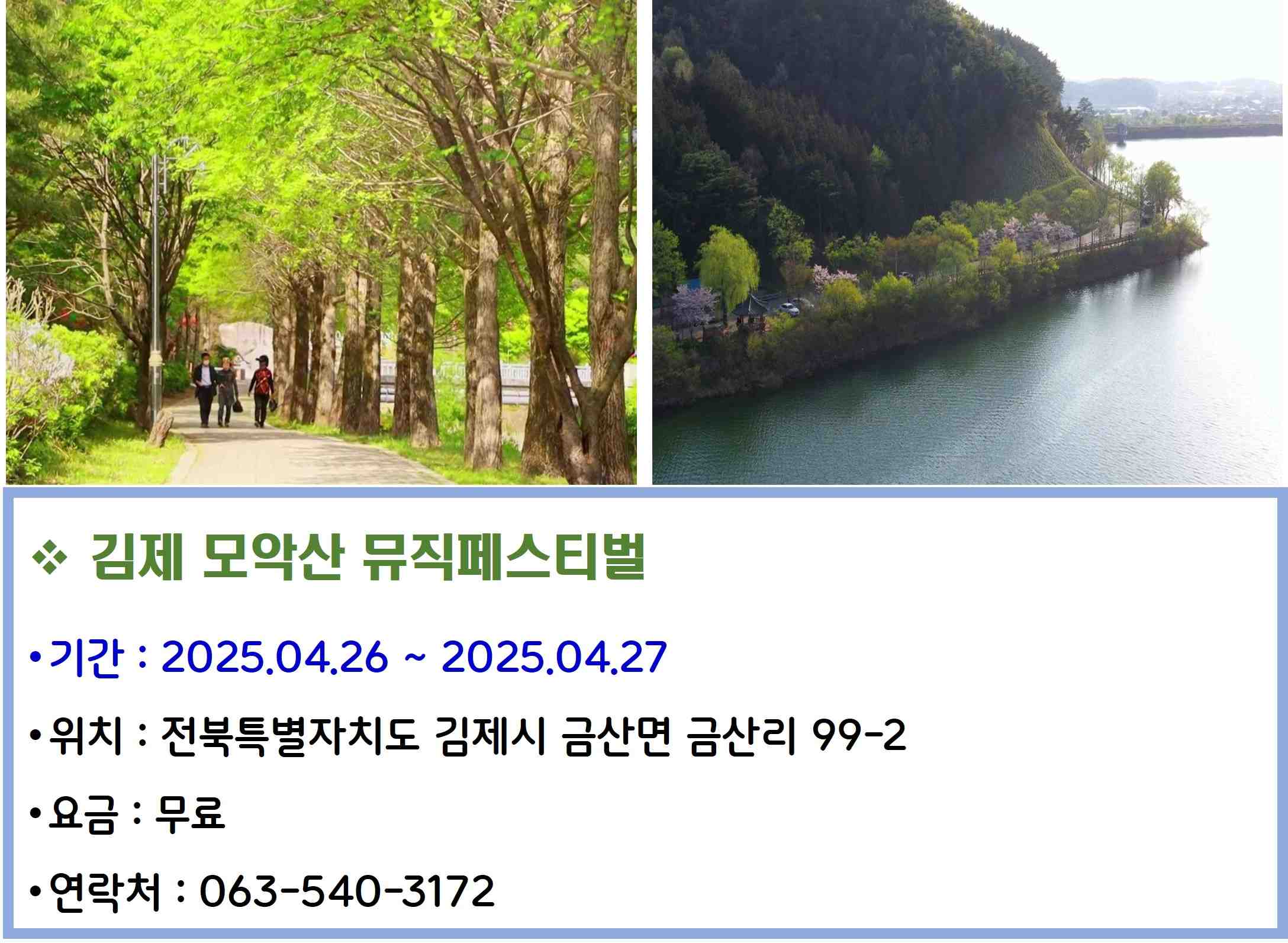 김제 모악산 뮤직페스티벌