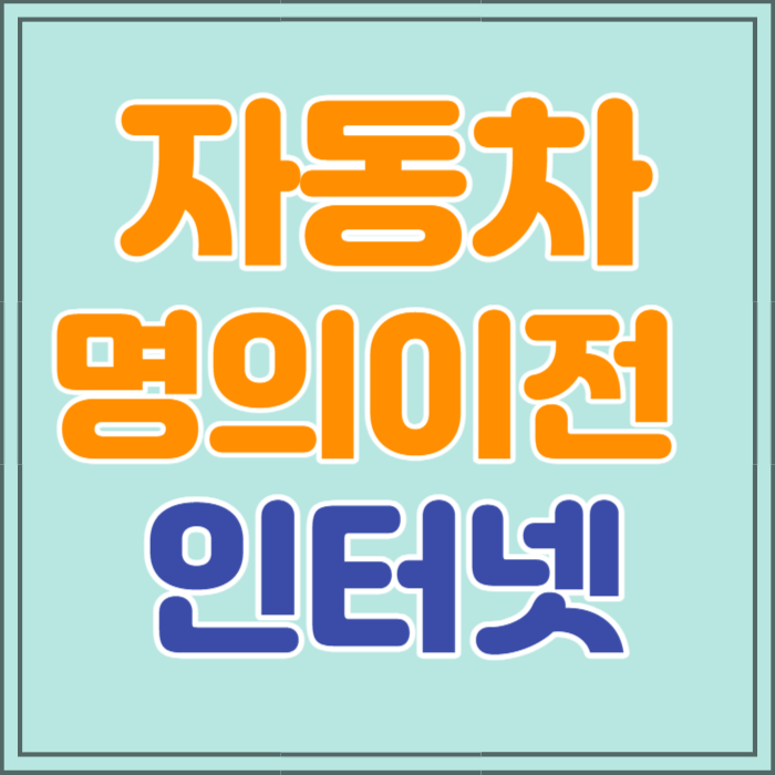 자동차 명의이전 인터넷 신청방법