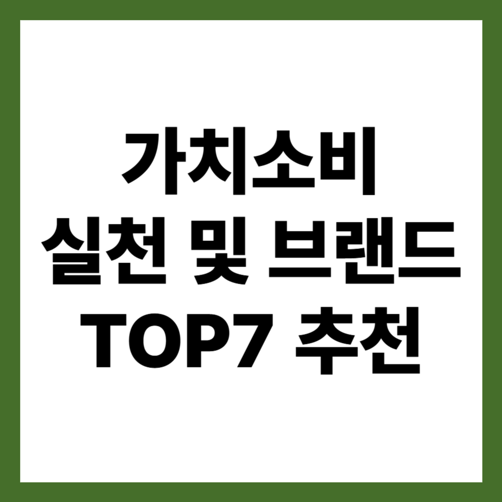 가치소비 실천 및 브랜드 TOP7 추천
