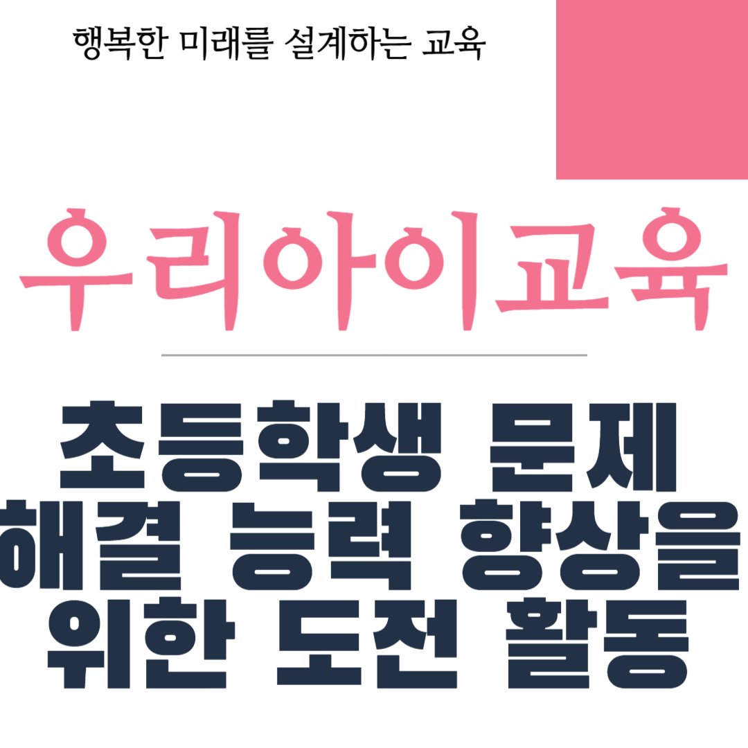 초등학생 문제 해결 능력 향상을 위한 도전 활동