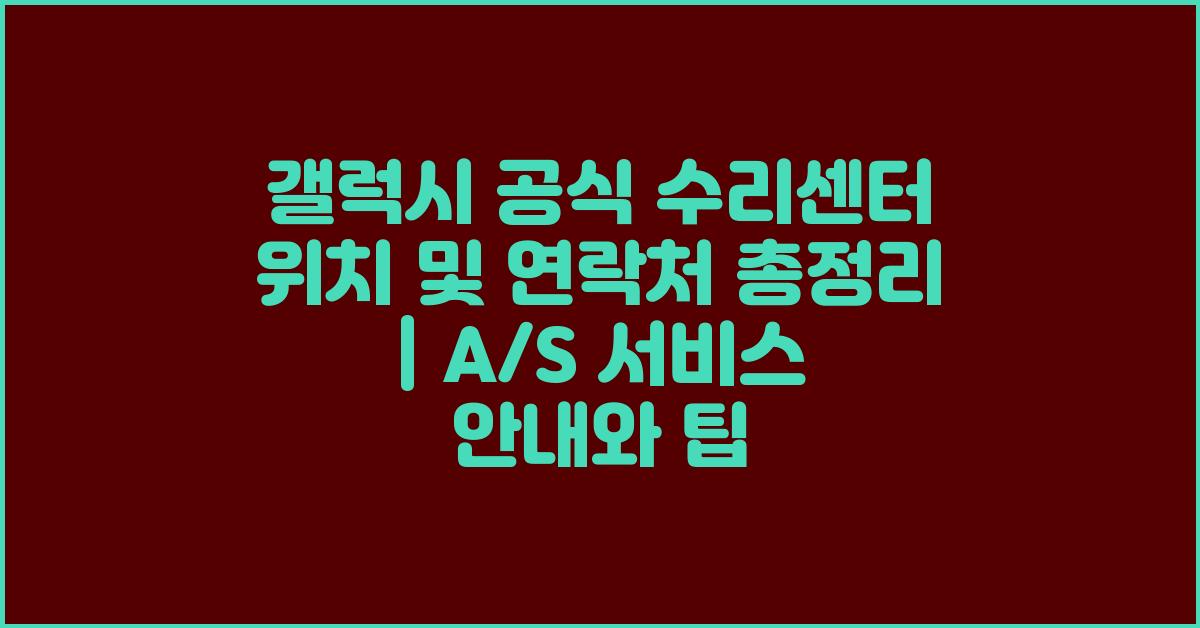 갤럭시 공식 수리센터 위치 및 연락처 총정리