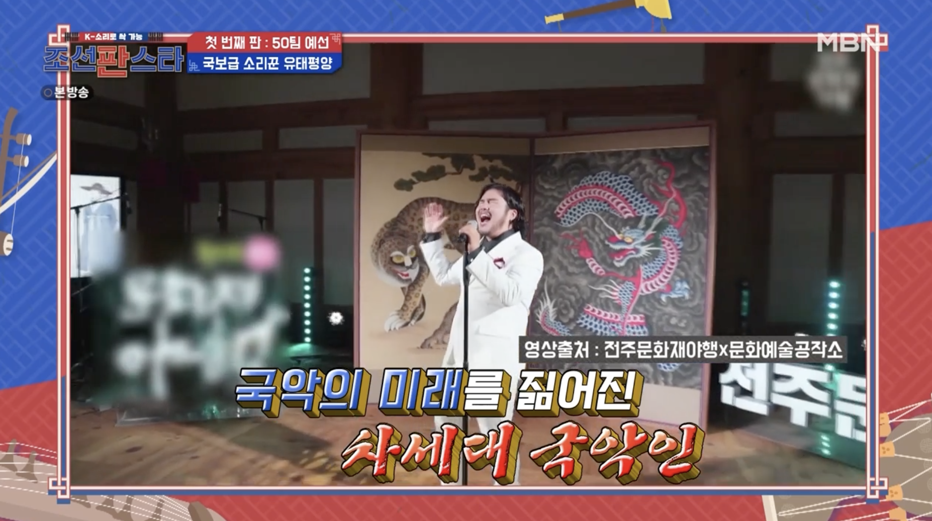 조선판스타에 출연한 국악인 유태평양