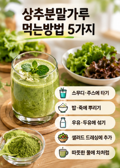상추분말가루-효능-먹는방법-치아미백-효과
