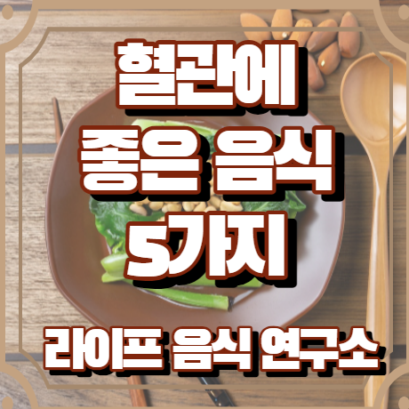 혈관에 좋은 음식 5가지