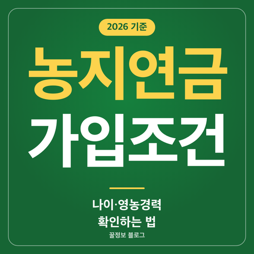 농지연금 가입조건 나이와 영농경력 농지 기준 확인법 안내 썸네일