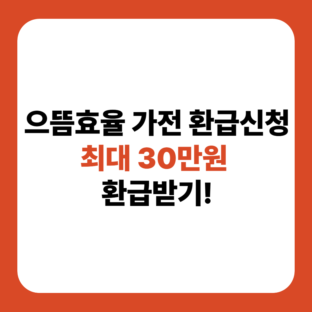 으뜸효율가전 환급 신청방법