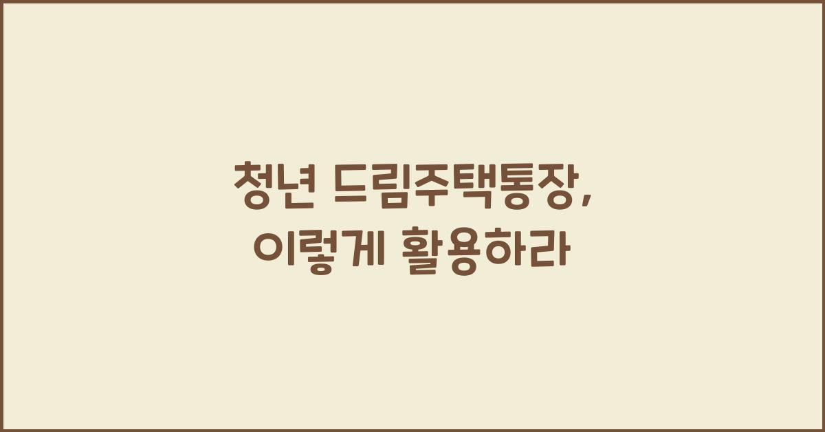 청년 드림주택통장