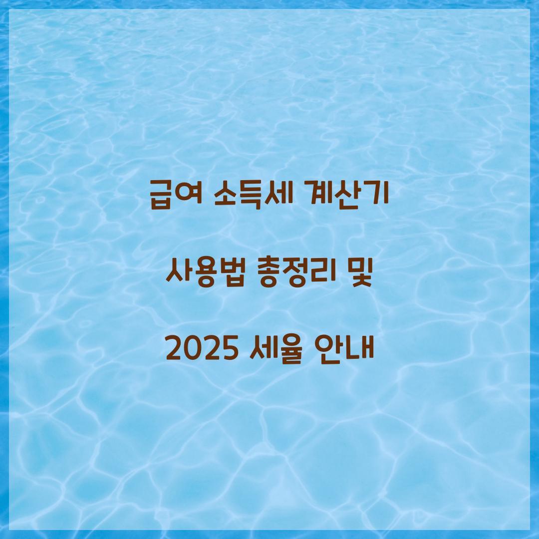 급여 소득세 계산기