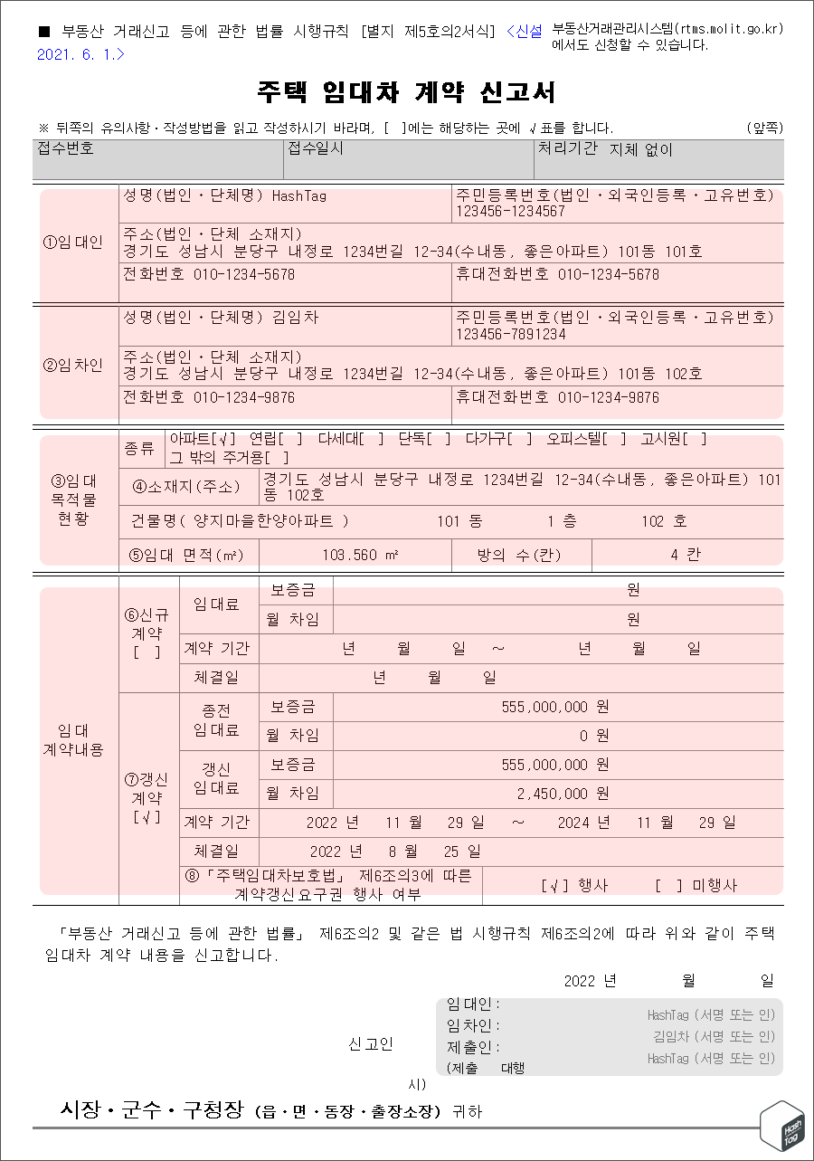 주택 임대차 계약 신고서 양식