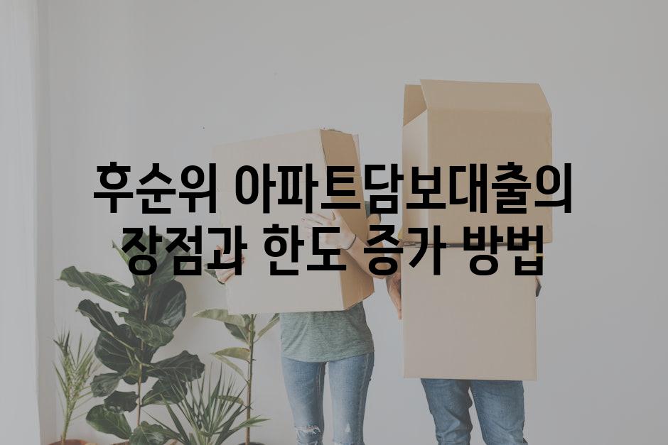 후순위 아파트담보대출의 장점과 한도 증가 방법