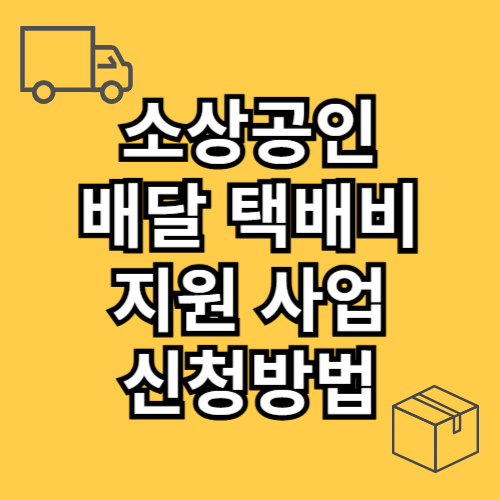 소상공인 배달 택배비 지원사업 신청방법