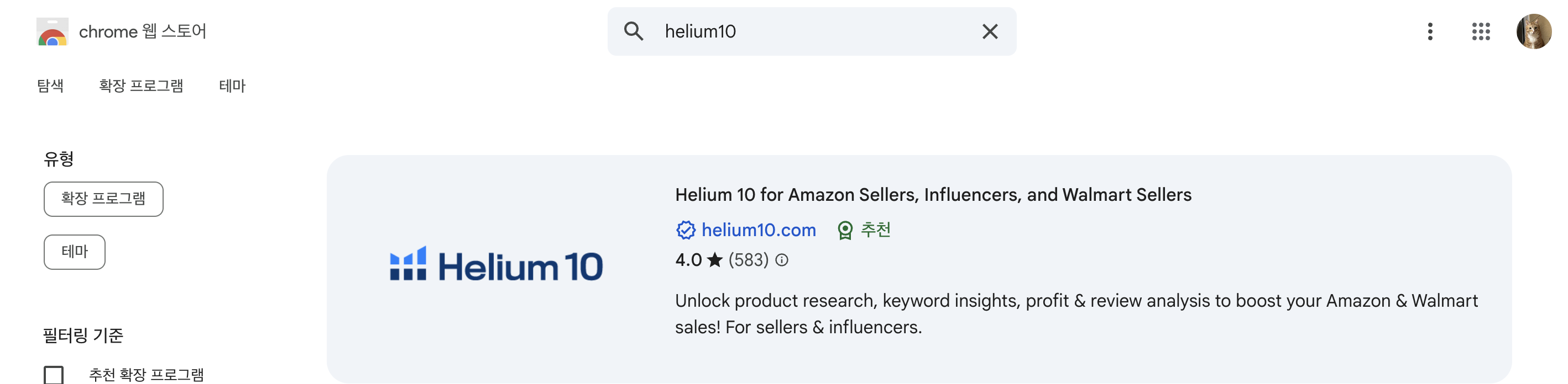 Chrome 웹스토어 접속 &rarr; Helium10 검색
