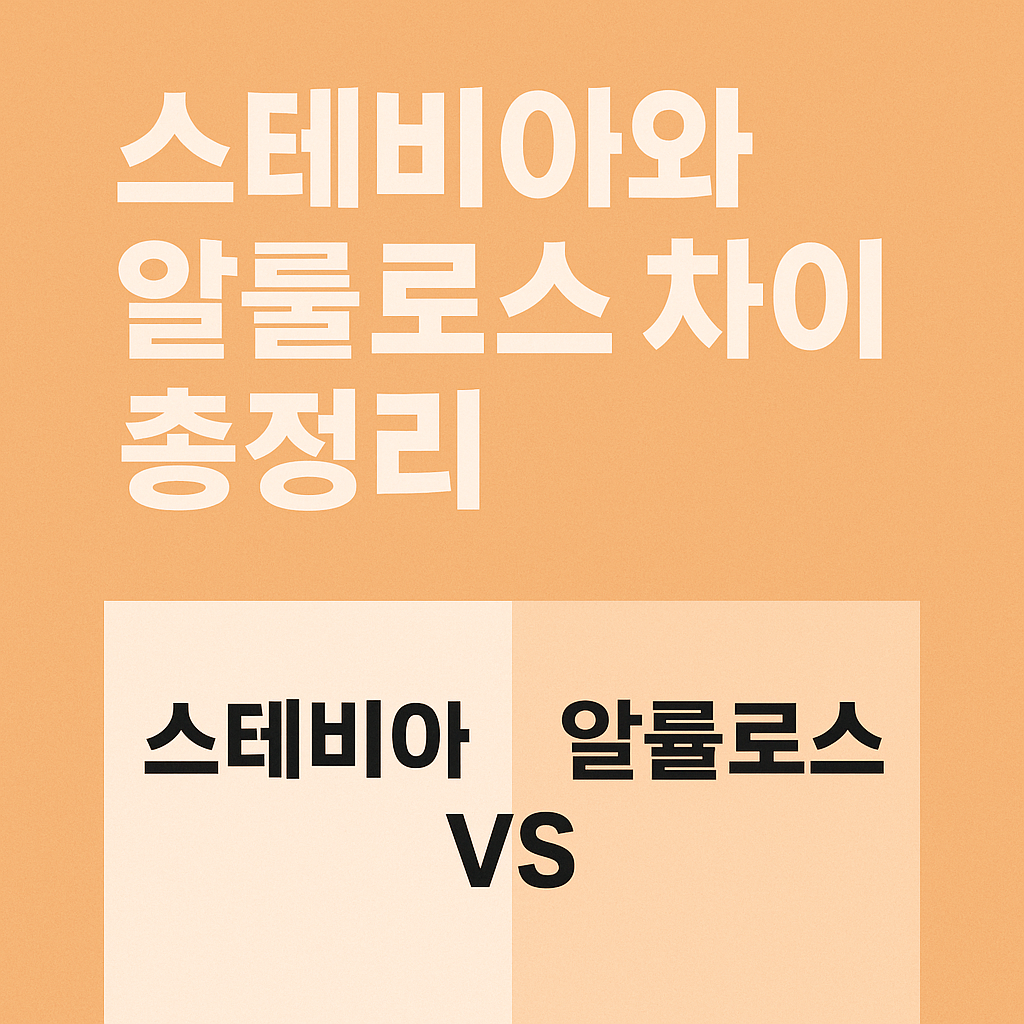 스테비아와 알룰로스 차이, 제대로 알고 선택하자