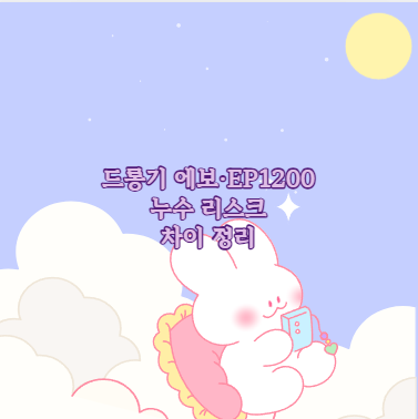 드롱기 에보&middot;EP1200 누수 리스크 차이 정리