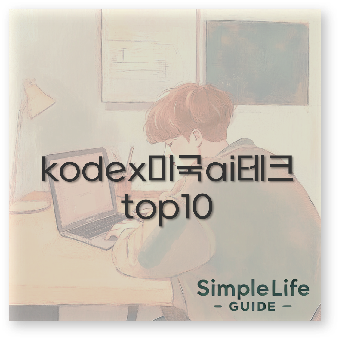 kodex미국ai테크top10