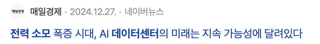 전력소모 폭증시대 AI 관련 뉴스