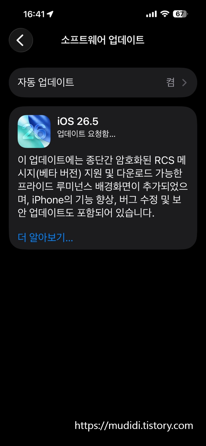 아이폰 업데이트 미루면 불안한 이유, iOS 26.5에서 먼저 볼 점