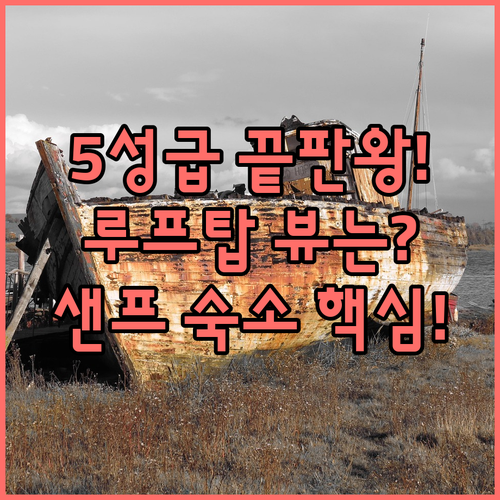 샌프란시스코 5성급 호텔 베스트 5 ..