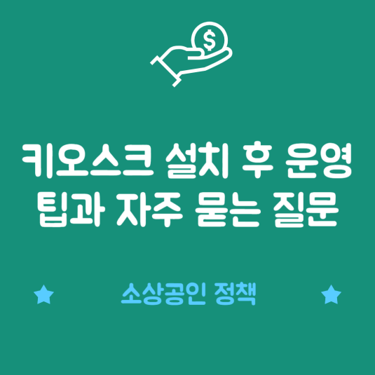키오스크 설치 후 운영 팁과 자주 묻는 질문