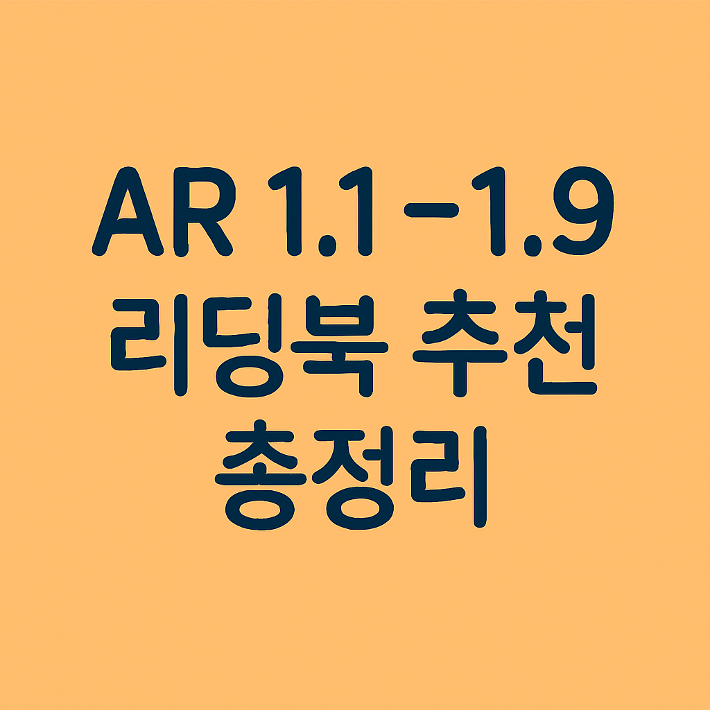 AR 1.1~1.9 영어책 완전 추천