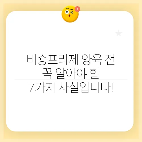 비숑프리제 양육 전 꼭 알아야 할 7가지 사실입니다!