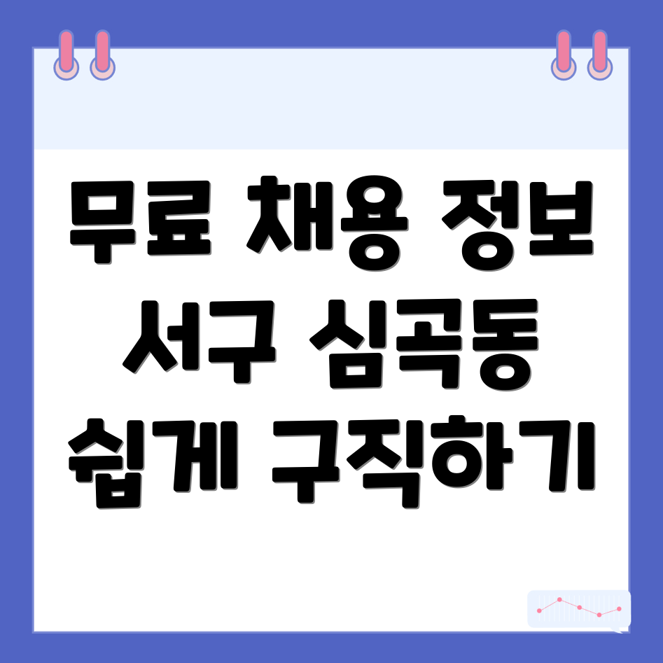 인천 구인구직