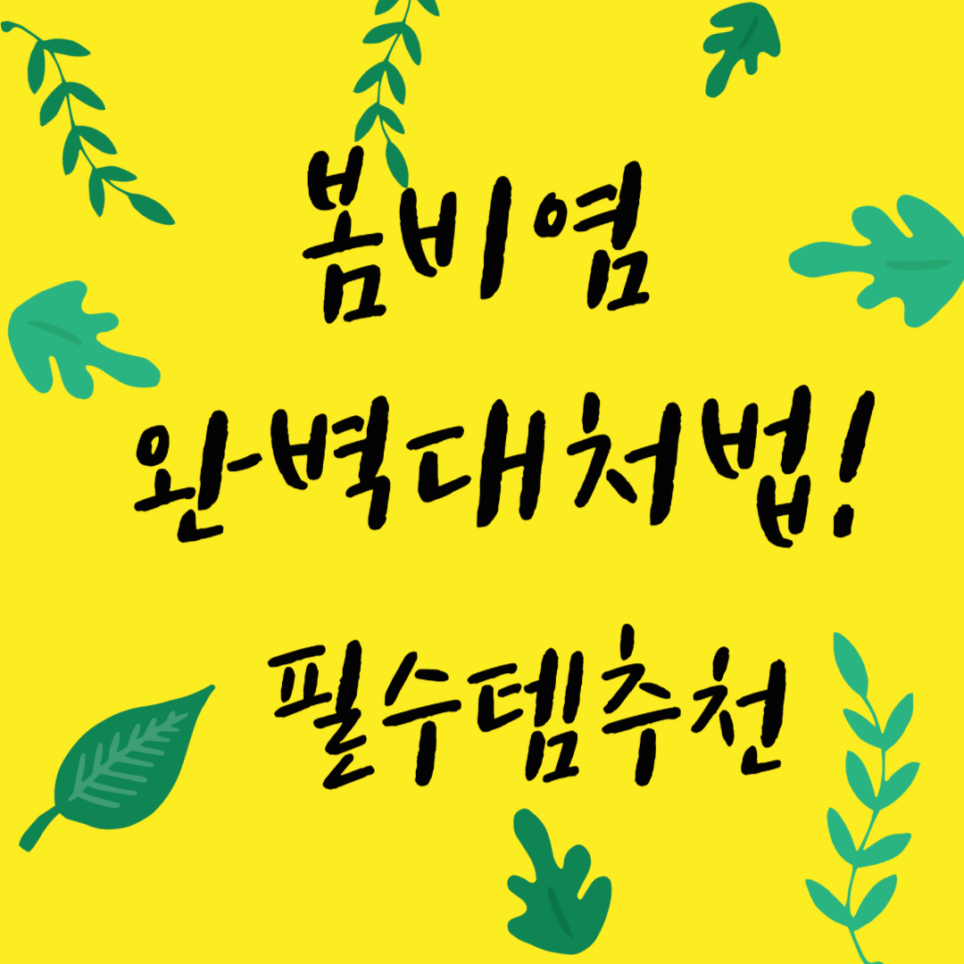 봄철 비염 완벽 대처법! 필수템 추천