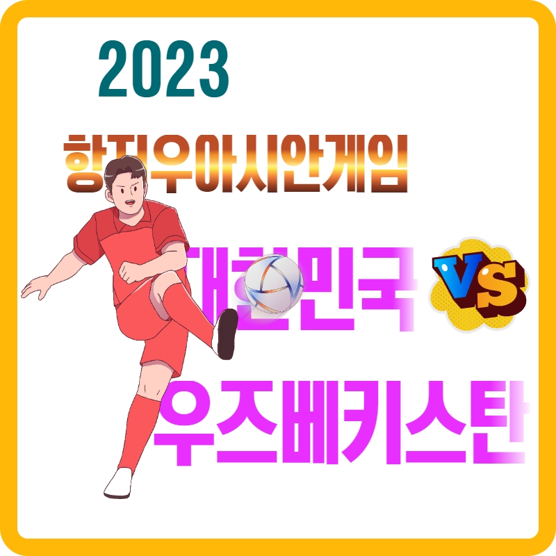 2023년-항저우-아시안-게임-대한민국-vs-우즈베키스탄