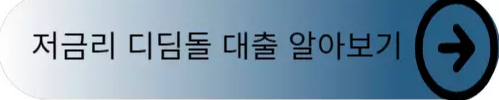 디딤돌대출-링크