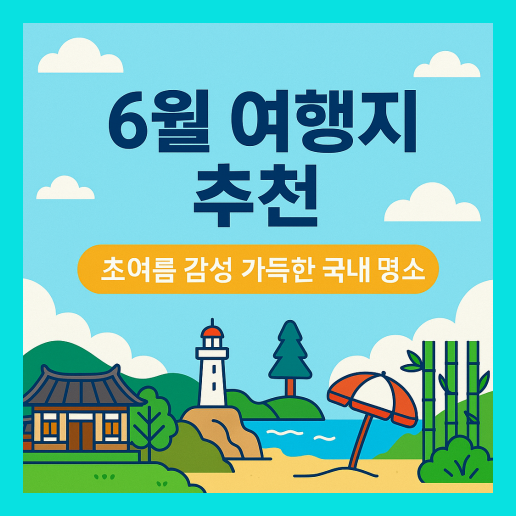 6월 여행지 추천