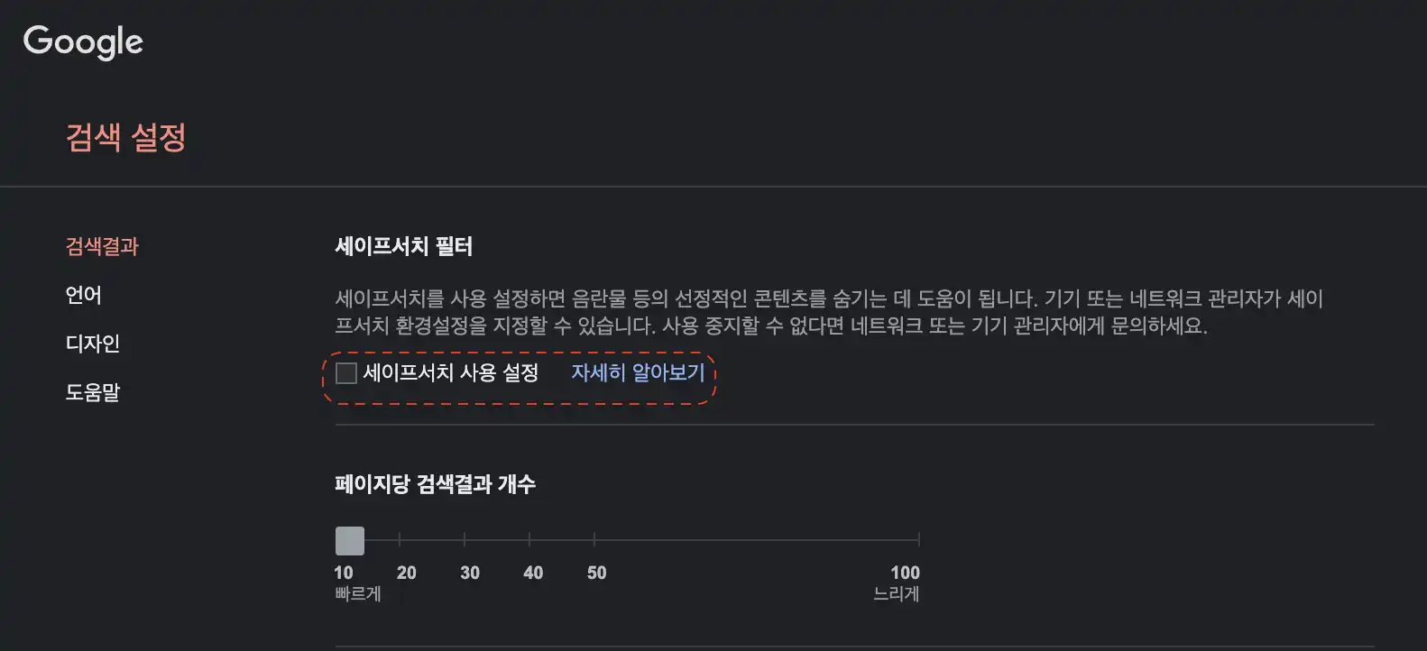 구글 세이프서치 설정