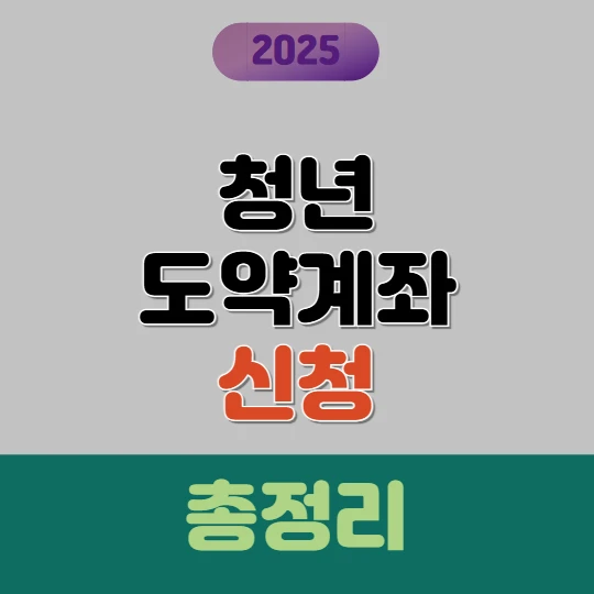청년도약계좌 가입조건, 신청방법, 혜택 총정리 (2025년 최신)