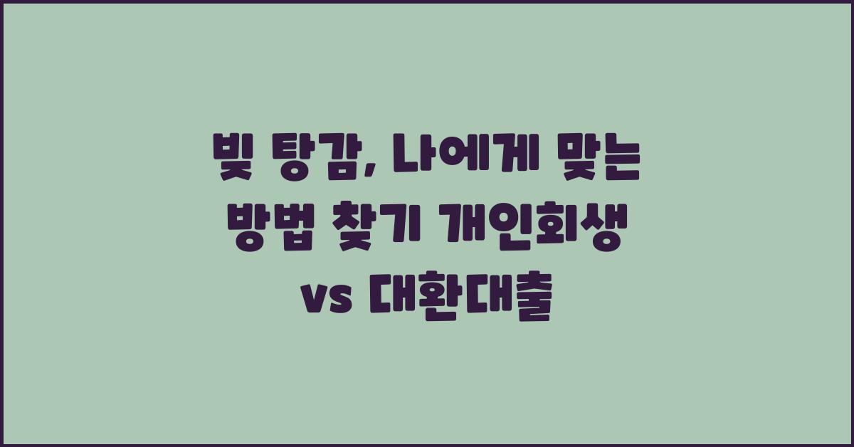 빚 탕감, 나에게 맞는 방법은?